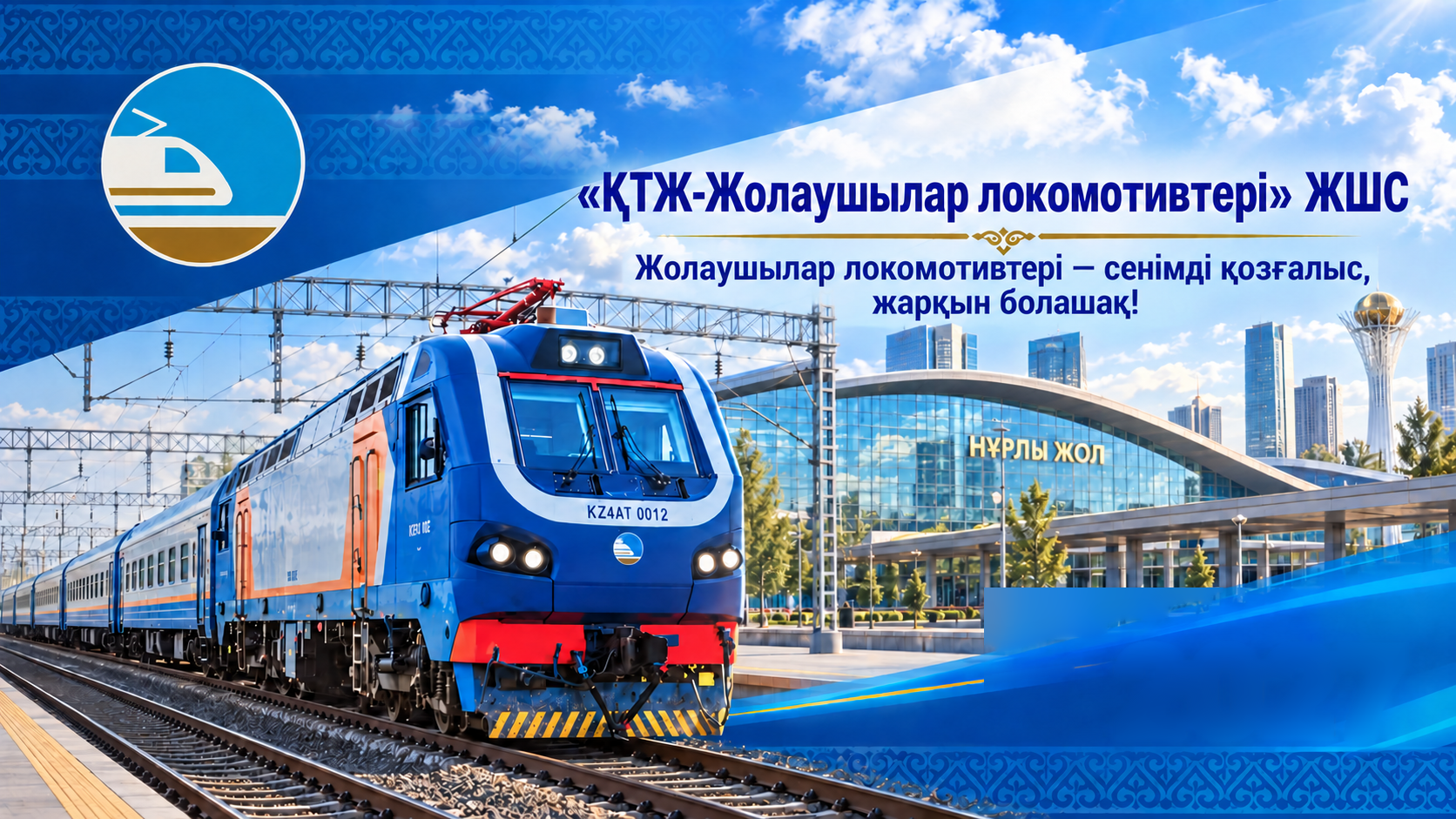 Локомотив и логотип КТЖ